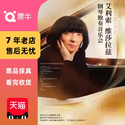 [杭州]艾利索·维莎拉兹钢琴独奏音乐会门票