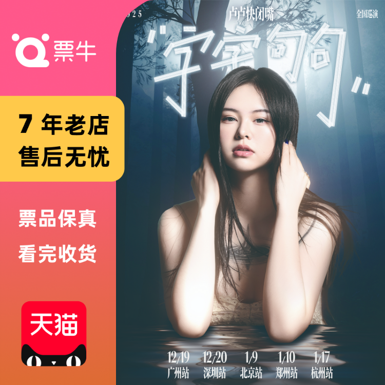 [杭州]卢卢快闭嘴2026巡演门票