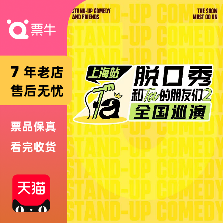 [上海]《脱口秀和Ta的朋友们2》·上海｜ 门票