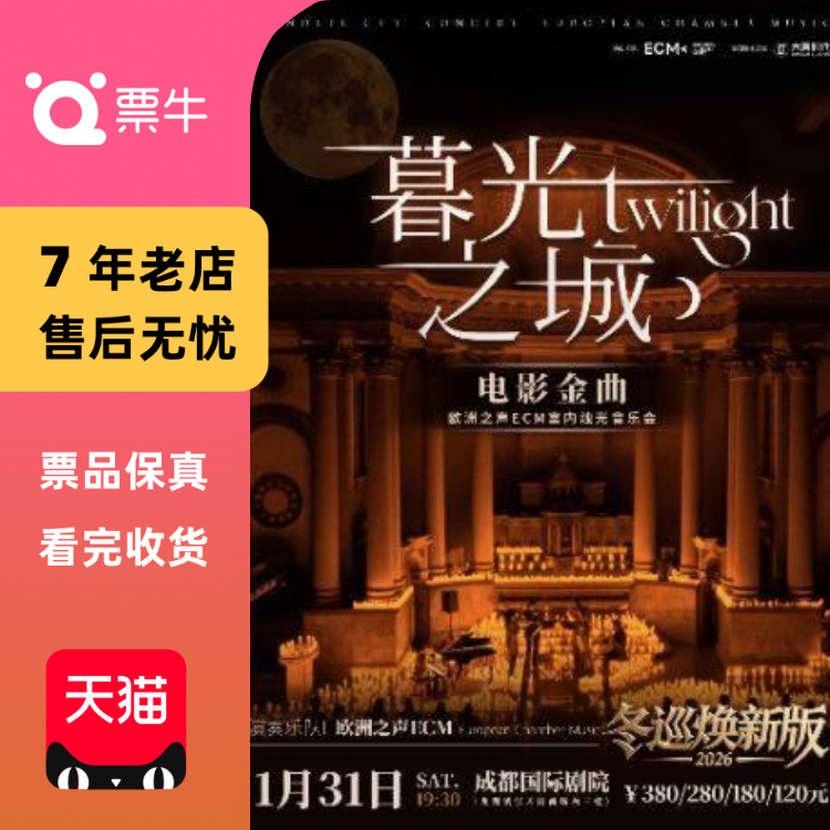 [成都]冬巡焕新篇《暮光之城》电影金曲烛光门票