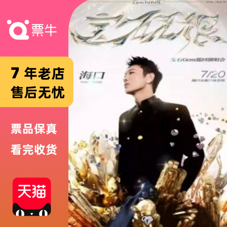 [海口]宝石老舅：宝石Gem 2025 宝石无限巡回演唱会门票