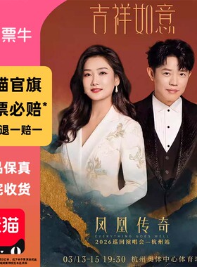 [杭州]凤凰传奇2026巡回演唱会门票非代拍代抢杭州凤凰传奇演唱会