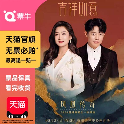 [杭州]凤凰传奇2026巡回演唱会门票非代拍代抢杭州凤凰传奇演唱会