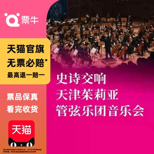 [广州]天津茱莉亚管弦乐团音乐会门票