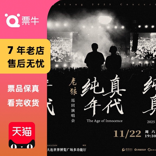 [大连]老狼《纯真年代》巡回演唱会门票