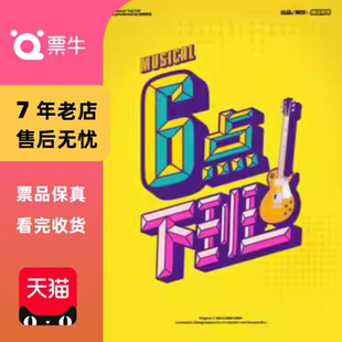 House Live 音乐剧 六点下班 门票 打工人乐队 杭州