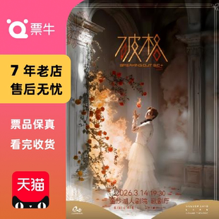 REVAMP 破格5.0 张泽个人音乐会 门票 杭州