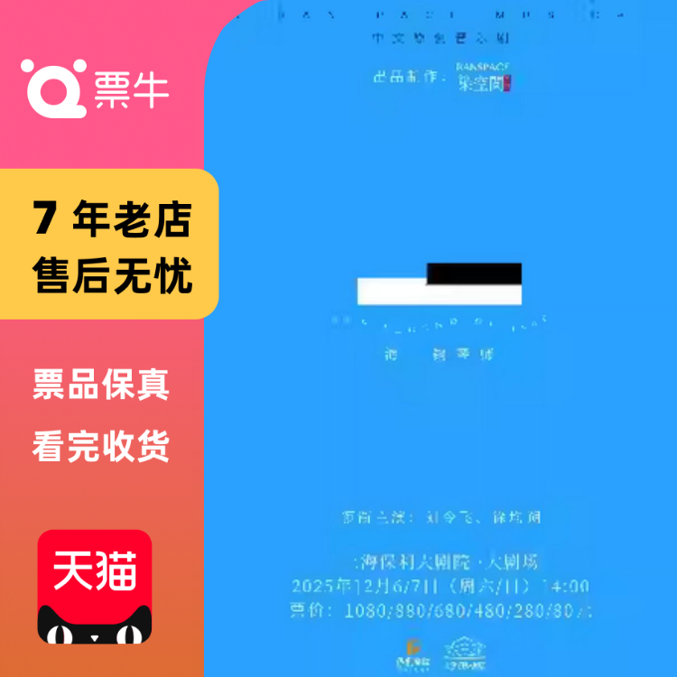 [上海]中文原创音乐剧《海上钢琴师》门票