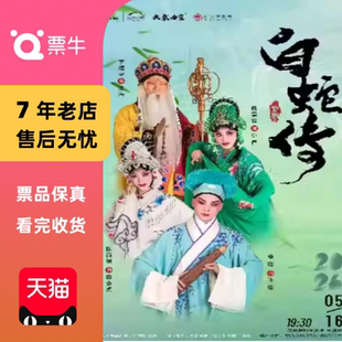 苏州2026大戏曲家陈丽俐楼胜杨霞云领衔主演婺剧《白蛇传》门票