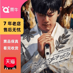 2026 张杰 「未·你好吗」跨年演唱会门票非代拍非代抢 中国澳门