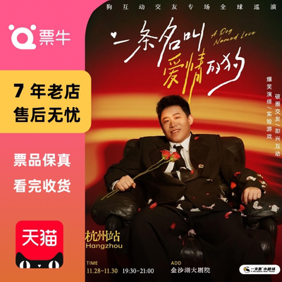 [杭州]11月28-30日《一条名叫爱情的狗》二狗互动专门票