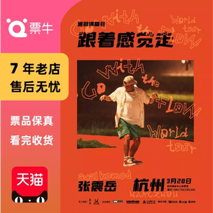 [杭州]张震岳《跟着感觉走》巡回演唱会门票