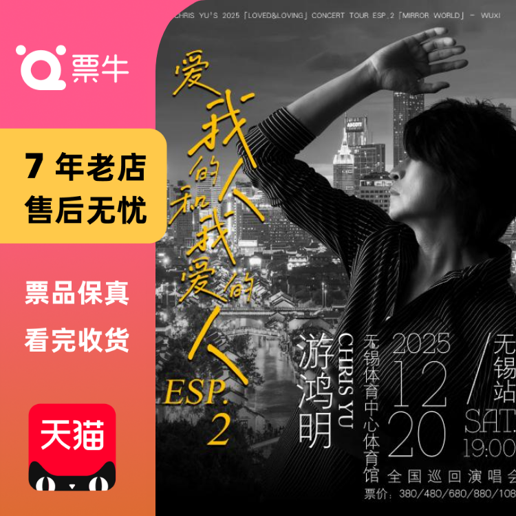 [无锡][]游鸿明「爱我的人和我爱的人」2025演唱会门票