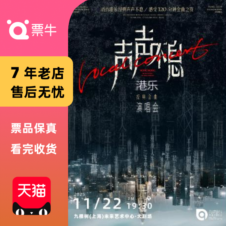 [上海]声声不息——港乐经典金曲演唱会门票