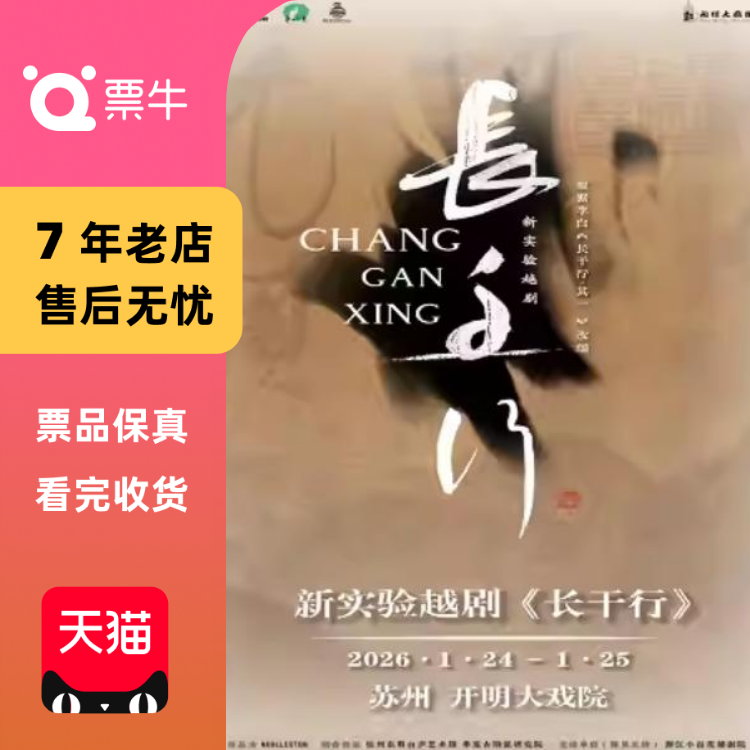 [苏州]新实验越剧 《长干行》门票