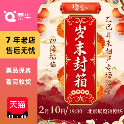 [北京]四海福临德云社乙巳年岁末封箱相声专场演出门票