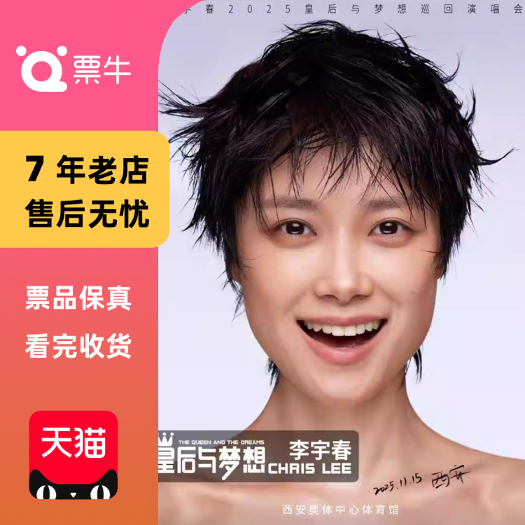 [西安]李宇春2025皇后与梦想巡回演唱会门票
