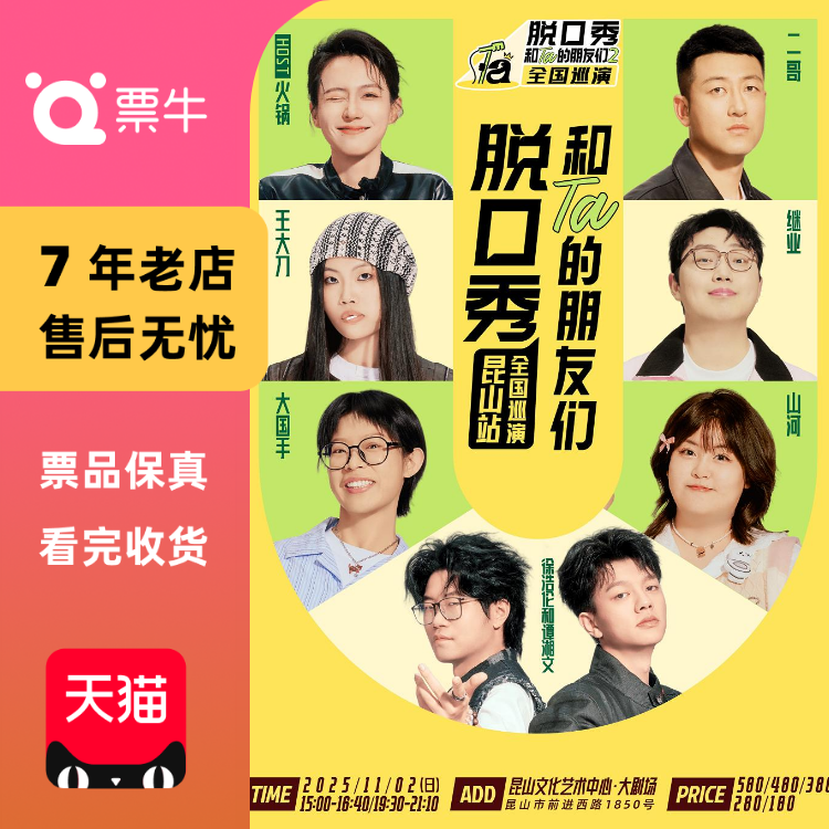 [昆山]《脱口秀和Ta的朋友们2》·昆山｜漫才门票