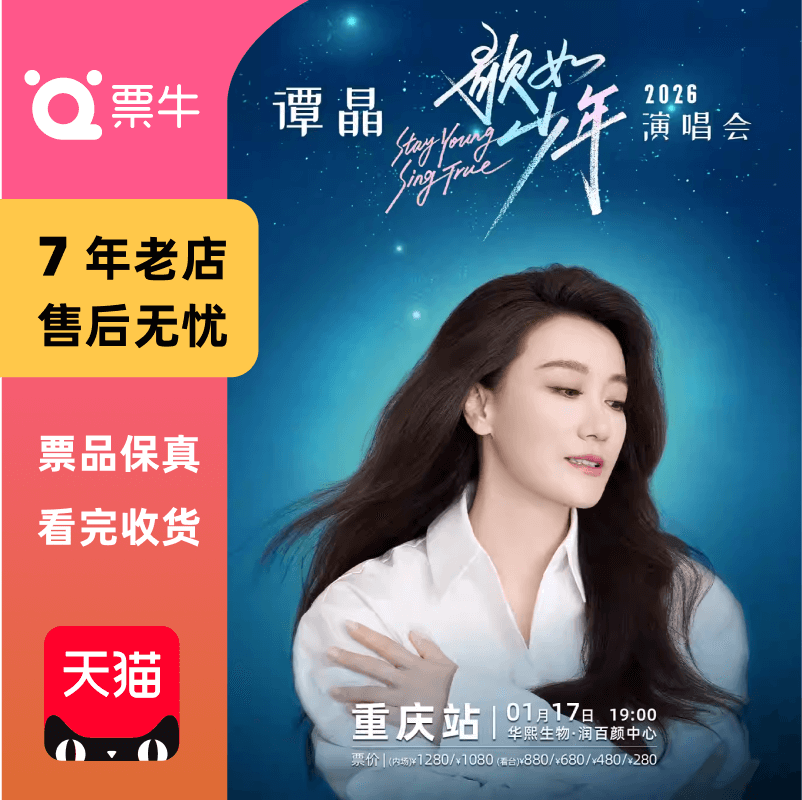 [重庆]谭晶“歌如少年”2026演唱会门票