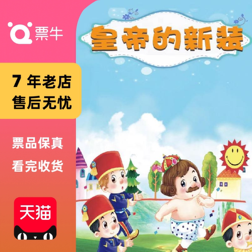 [石家庄]话剧、话剧儿童剧：《皇帝的新装》门票