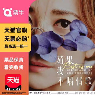 [长沙]「Best,茹果我不唱情歌」 梁静茹巡回演唱会门票