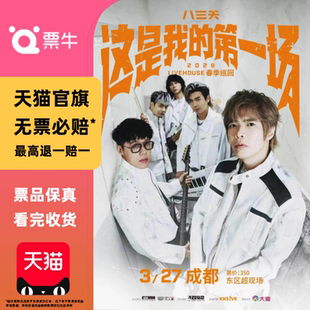[成都]八三夭 2026livehouse春季巡回-成都站门票