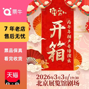 [北京]2026德云社丙午年伊始开箱相声专场演出门票