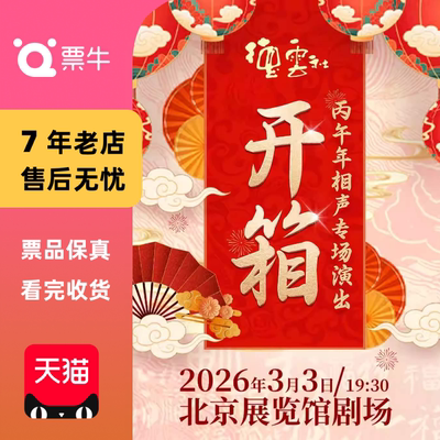 [北京]2026德云社丙午年伊始开箱相声专场演出门票