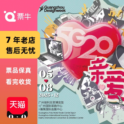 [广州]2025广州设计周门票