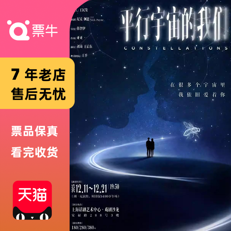 [上海]话剧《平行宇宙的我们》门票