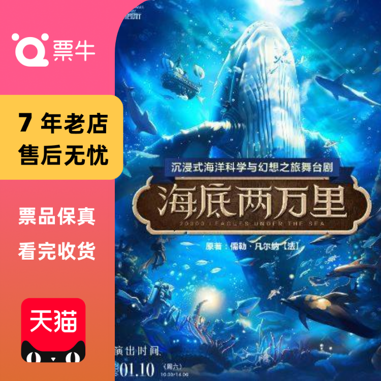[徐州]沉浸式海洋科学与幻想之旅舞台剧《海底两万里》门票