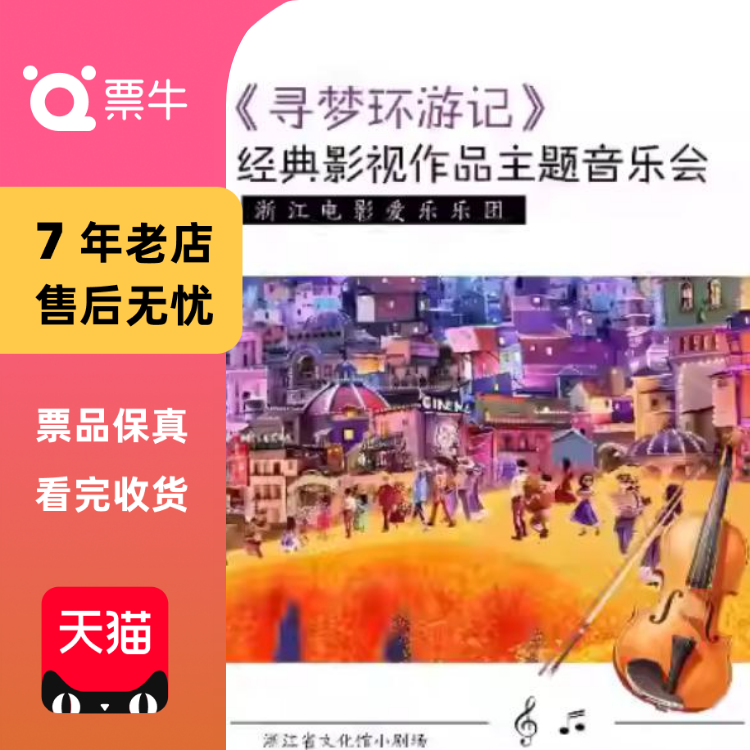 [杭州]《寻梦环游记》经典影视作品主题音乐门票