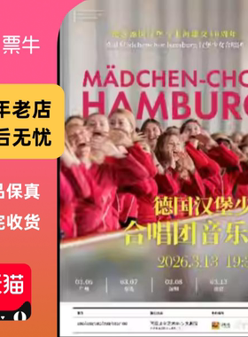 [南京]德国Mädchenchor hamburg汉堡少女合唱团音乐会门票