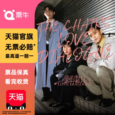 [石家庄]椅子乐团 2026 “爱的对白 Love Dialogue门票