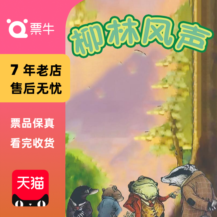 [石家庄]话剧、话剧儿童剧：《柳林风声》门门票