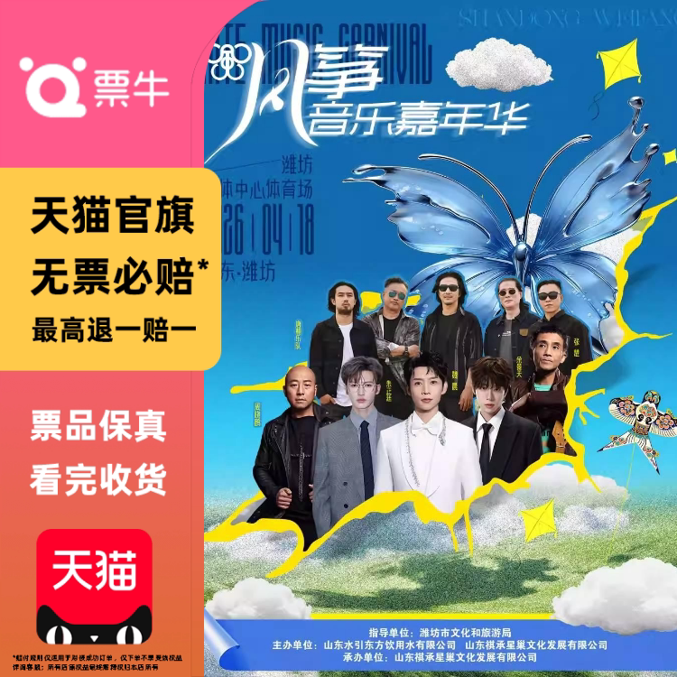 [潍坊]潍坊2026风筝音乐嘉年华门票