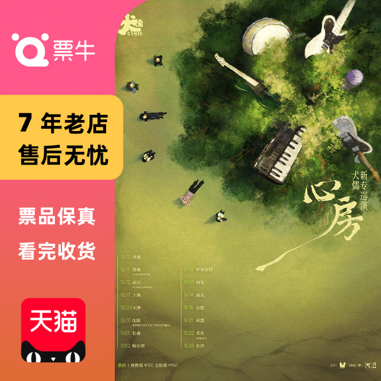 [武汉]心房 犬儒新专巡演门票