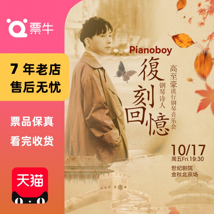 [北京]《复刻回忆》Pianoboy高至豪2025流行钢琴门票