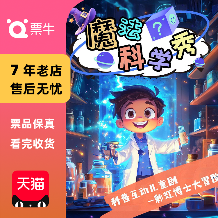 [北京]《魔法科学秀》科普互动儿童剧-“魔法门票