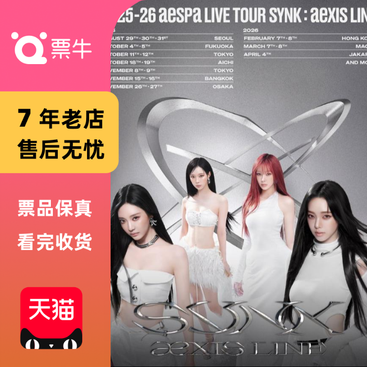 [中国香港]aespa 2025-26 LIVE TOUR - SYNK : aeXIS LINE门票