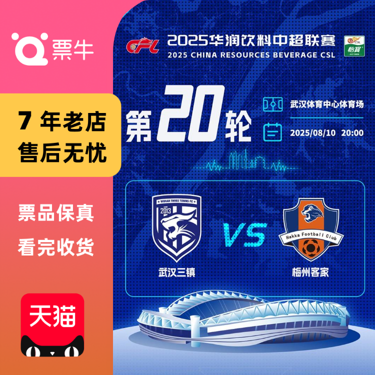 [武汉]2025华润饮料中超联赛第20轮门票