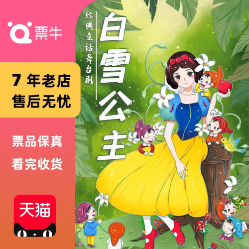 [北京]《白雪公主》经典童话梦幻儿童剧门票