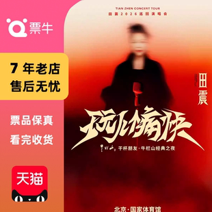 田震2026玩儿个痛快演唱会门票 北京