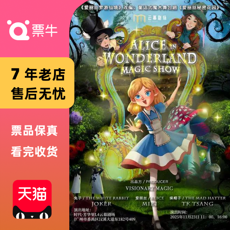 [广州]爱丽丝秘密花园门票