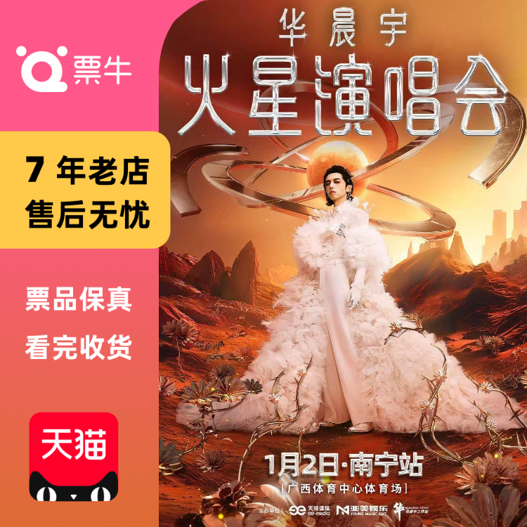 [南宁]华晨宇火星演唱会门票
