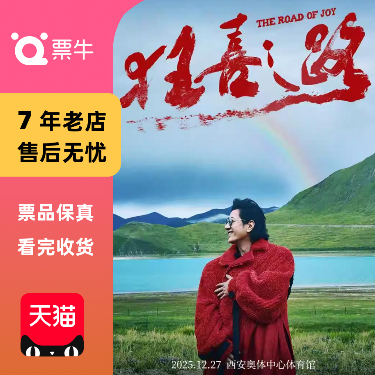 [西安]郑钧2025The Road of Joy狂喜之路演唱会门票