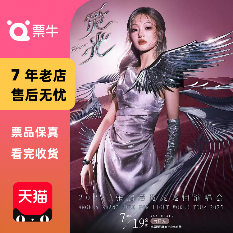 [南昌]张韶涵2025[觅光]世界巡回演唱会门票