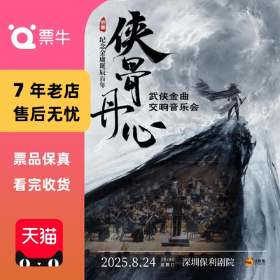 [深圳]《“侠骨丹心”纪念金庸诞辰百年武侠金曲交响音乐会》门票