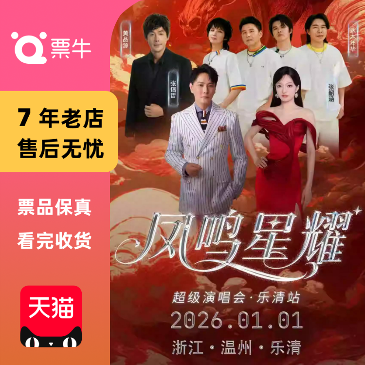 [温州]凤鸣星耀超级演唱会门票