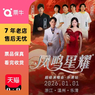 凤鸣星耀超级演唱会门票 温州